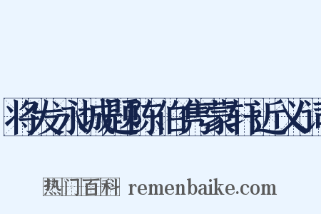 将发永城题陈伯隽蒙轩近义词是什么意思的图片
